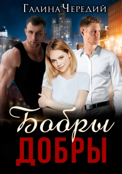 Бобры добры - Галина Чередий Лучшие аудиокниги онлайн слушать бесплатно➝ Без остановки, полными циклами! ☆Более 100000 новых книг☆ ➝ Присоединяйтесь ✔️ audioknigi-onlain.com
