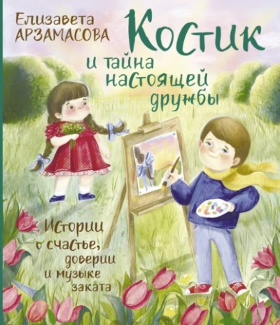 Костик и тайна настоящей дружбы. Истории о счастье, доверии и музыке заката - Елизавета Арзамасова Лучшие аудиокниги онлайн слушать бесплатно➝ Без остановки, полными циклами! ☆Более 100000 новых книг☆ ➝ Присоединяйтесь ✔️ audioknigi-onlain.com