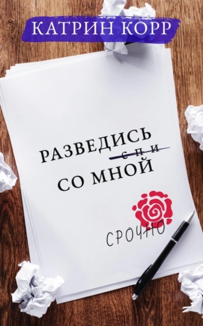 Разведись со мной - Катрин Корр Лучшие аудиокниги онлайн слушать бесплатно➝ Без остановки, полными циклами! ☆Более 100000 новых книг☆ ➝ Присоединяйтесь ✔️ audioknigi-onlain.com