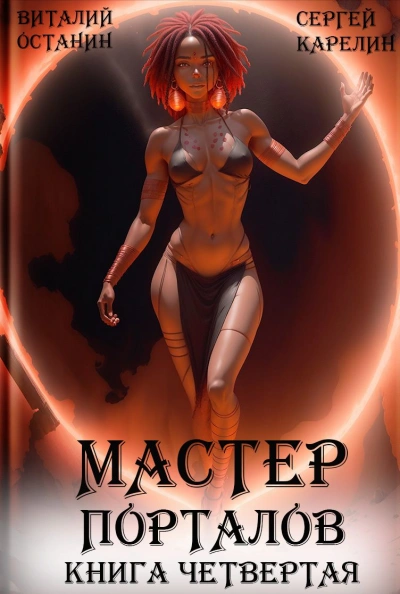 Мастер Порталов. Книга 4 - Сергей Карелин, Виталий Останин Лучшие аудиокниги онлайн слушать бесплатно➝ Без остановки, полными циклами! ☆Более 100000 новых книг☆ ➝ Присоединяйтесь ✔️ audioknigi-onlain.com