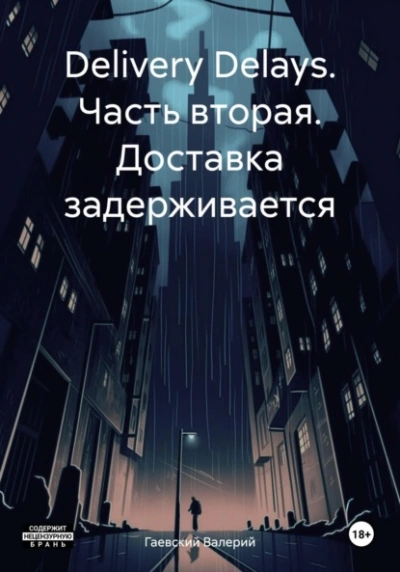 Delivery Delays. Часть вторая. Доставка задерживается - Валерий Гаевский Лучшие аудиокниги онлайн слушать бесплатно➝ Без остановки, полными циклами! ☆Более 100000 новых книг☆ ➝ Присоединяйтесь ✔️ audioknigi-onlain.com