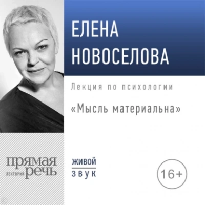 Мысль материальна - Елена Новоселова Лучшие аудиокниги онлайн слушать бесплатно➝ Без остановки, полными циклами! ☆Более 100000 новых книг☆ ➝ Присоединяйтесь ✔️ audioknigi-onlain.com