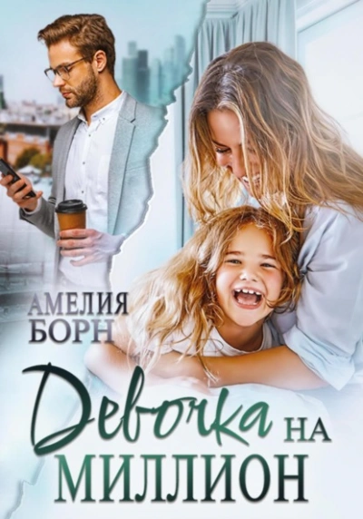 Девочка на миллион - Амелия Борн Лучшие аудиокниги онлайн слушать бесплатно➝ Без остановки, полными циклами! ☆Более 100000 новых книг☆ ➝ Присоединяйтесь ✔️ audioknigi-onlain.com
