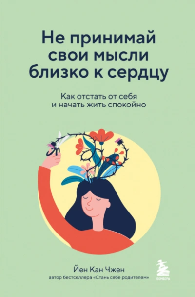 Не принимай свои мысли близко к сердцу. Как отстать от себя и начать жить спокойно - Йен Чжен Лучшие аудиокниги онлайн слушать бесплатно➝ Без остановки, полными циклами! ☆Более 100000 новых книг☆ ➝ Присоединяйтесь ✔️ audioknigi-onlain.com