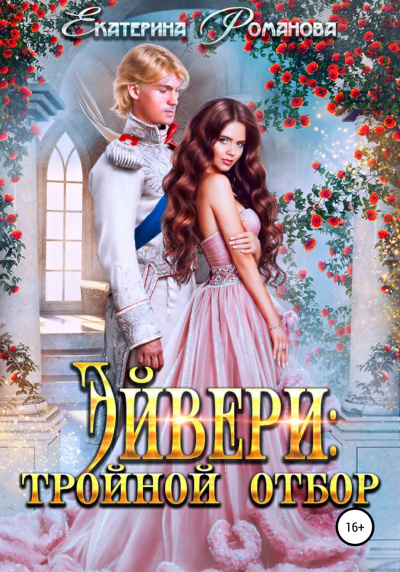 Эйвери: тройной отбор - Екатерина Романова Лучшие аудиокниги онлайн слушать бесплатно➝ Без остановки, полными циклами! ☆Более 100000 новых книг☆ ➝ Присоединяйтесь ✔️ audioknigi-onlain.com