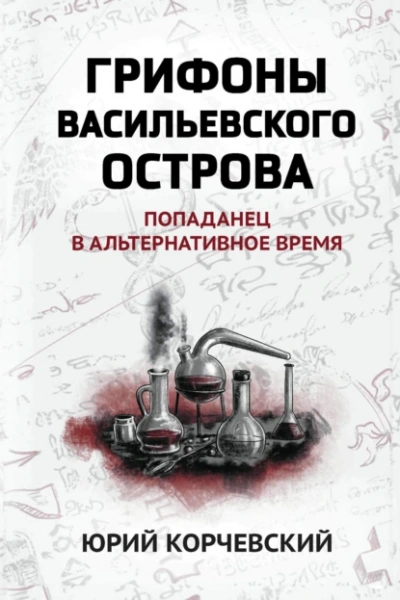 Грифоны Васильевского острова. Попаданец в альтернативное время - Юрий Корчевский Лучшие аудиокниги онлайн слушать бесплатно➝ Без остановки, полными циклами! ☆Более 100000 новых книг☆ ➝ Присоединяйтесь ✔️ audioknigi-onlain.com