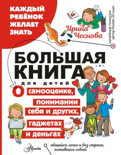 Большая книга для детей. О самооценке, понимании себя и других, гаджетах и деньгах - Ирина Чеснова Лучшие аудиокниги онлайн слушать бесплатно➝ Без остановки, полными циклами! ☆Более 100000 новых книг☆ ➝ Присоединяйтесь ✔️ audioknigi-onlain.com