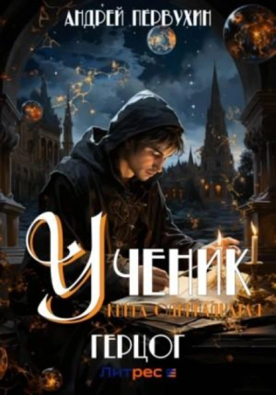 Герцог - Андрей Первухин Лучшие аудиокниги онлайн слушать бесплатно➝ Без остановки, полными циклами! ☆Более 100000 новых книг☆ ➝ Присоединяйтесь ✔️ audioknigi-onlain.com