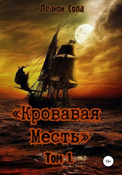 Кровавая месть - Леанон Сола Лучшие аудиокниги онлайн слушать бесплатно➝ Без остановки, полными циклами! ☆Более 100000 новых книг☆ ➝ Присоединяйтесь ✔️ audioknigi-onlain.com