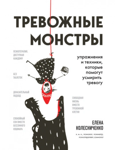 Тревожные монстры. Упражнения и техники, которые помогут усмирить тревогу - Елена Колесниченко Лучшие аудиокниги онлайн слушать бесплатно➝ Без остановки, полными циклами! ☆Более 100000 новых книг☆ ➝ Присоединяйтесь ✔️ audioknigi-onlain.com