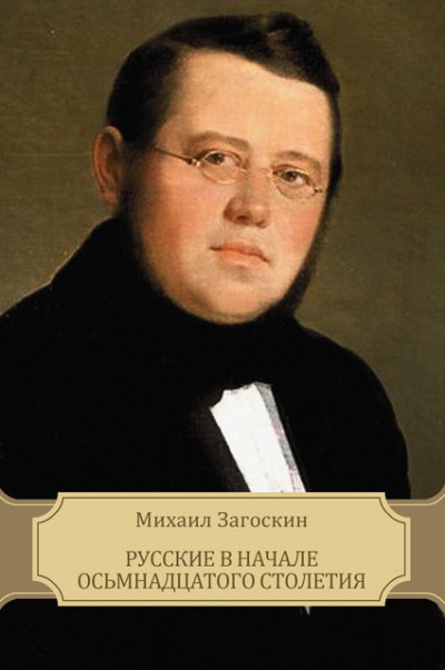 Русские в начале XVIII столетия - Михаил Загоскин Лучшие аудиокниги онлайн слушать бесплатно➝ Без остановки, полными циклами! ☆Более 100000 новых книг☆ ➝ Присоединяйтесь ✔️ audioknigi-onlain.com