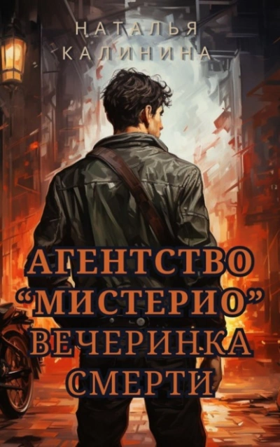 Вечеринка смерти - Наталья Калинина Лучшие аудиокниги онлайн слушать бесплатно➝ Без остановки, полными циклами! ☆Более 100000 новых книг☆ ➝ Присоединяйтесь ✔️ audioknigi-onlain.com