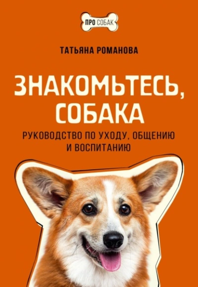 Знакомьтесь, собака. Руководство по уходу, общению и воспитанию - Татьяна Романова Лучшие аудиокниги онлайн слушать бесплатно➝ Без остановки, полными циклами! ☆Более 100000 новых книг☆ ➝ Присоединяйтесь ✔️ audioknigi-onlain.com