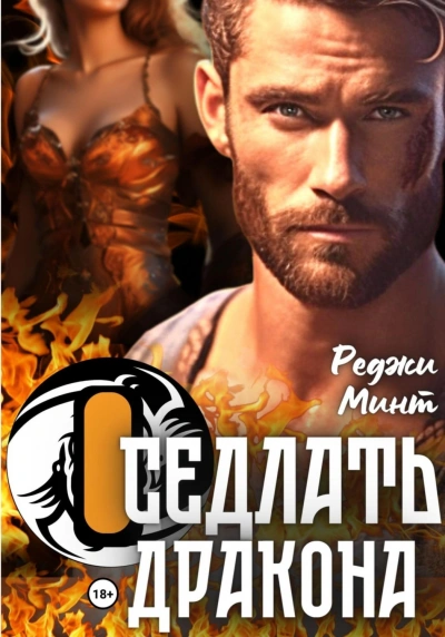 Оседлать дракона - Реджи Минт Лучшие аудиокниги онлайн слушать бесплатно➝ Без остановки, полными циклами! ☆Более 100000 новых книг☆ ➝ Присоединяйтесь ✔️ audioknigi-onlain.com