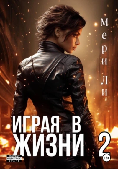 Играя в жизни 2 - Мери Ли Лучшие аудиокниги онлайн слушать бесплатно➝ Без остановки, полными циклами! ☆Более 100000 новых книг☆ ➝ Присоединяйтесь ✔️ audioknigi-onlain.com