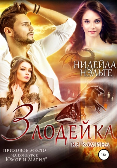 Злодейка из камина - Нуар Эрато, Нэльте Нидейла Лучшие аудиокниги онлайн слушать бесплатно➝ Без остановки, полными циклами! ☆Более 100000 новых книг☆ ➝ Присоединяйтесь ✔️ audioknigi-onlain.com