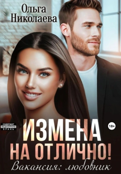 Измена на отлично. Вакансия: любовник - Ольга Николаева Лучшие аудиокниги онлайн слушать бесплатно➝ Без остановки, полными циклами! ☆Более 100000 новых книг☆ ➝ Присоединяйтесь ✔️ audioknigi-onlain.com