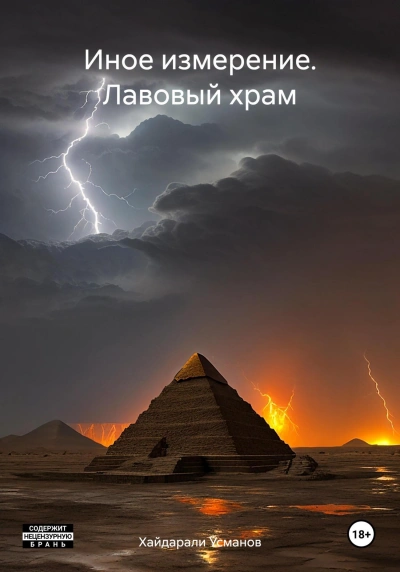 Лавовый храм - Хайдарали Усманов Лучшие аудиокниги онлайн слушать бесплатно➝ Без остановки, полными циклами! ☆Более 100000 новых книг☆ ➝ Присоединяйтесь ✔️ audioknigi-onlain.com
