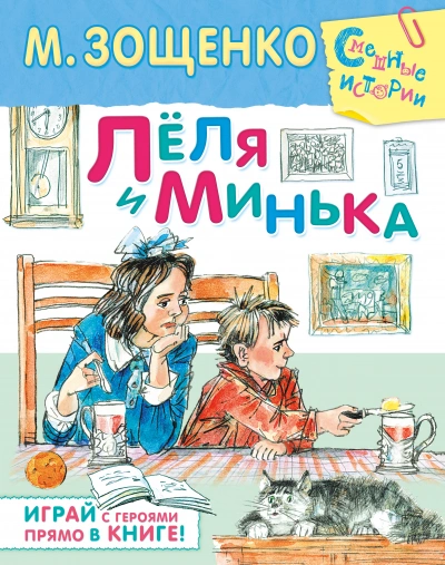 Лёля и Минька (сборник рассказов) - Михаил Зощенко Лучшие аудиокниги онлайн слушать бесплатно➝ Без остановки, полными циклами! ☆Более 100000 новых книг☆ ➝ Присоединяйтесь ✔️ audioknigi-onlain.com