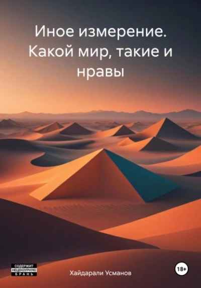 Какой мир, такие и нравы - Хайдарали Усманов Лучшие аудиокниги онлайн слушать бесплатно➝ Без остановки, полными циклами! ☆Более 100000 новых книг☆ ➝ Присоединяйтесь ✔️ audioknigi-onlain.com