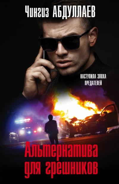 Альтернатива для грешников - Чингиз Абдуллаев Лучшие аудиокниги онлайн слушать бесплатно➝ Без остановки, полными циклами! ☆Более 100000 новых книг☆ ➝ Присоединяйтесь ✔️ audioknigi-onlain.com