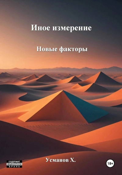 Новые факторы - Хайдарали Усманов Лучшие аудиокниги онлайн слушать бесплатно➝ Без остановки, полными циклами! ☆Более 100000 новых книг☆ ➝ Присоединяйтесь ✔️ audioknigi-onlain.com