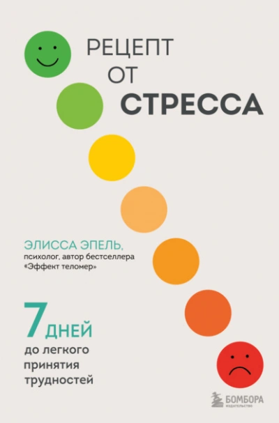Рецепт от стресса. 7 дней до легкого принятия трудностей - Элисса Эпель Лучшие аудиокниги онлайн слушать бесплатно➝ Без остановки, полными циклами! ☆Более 100000 новых книг☆ ➝ Присоединяйтесь ✔️ audioknigi-onlain.com