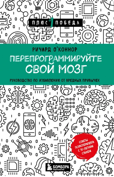 Перепрограммируйте свой мозг. Руководство по избавлению от вредных привычек - Ричард О’Коннор Лучшие аудиокниги онлайн слушать бесплатно➝ Без остановки, полными циклами! ☆Более 100000 новых книг☆ ➝ Присоединяйтесь ✔️ audioknigi-onlain.com