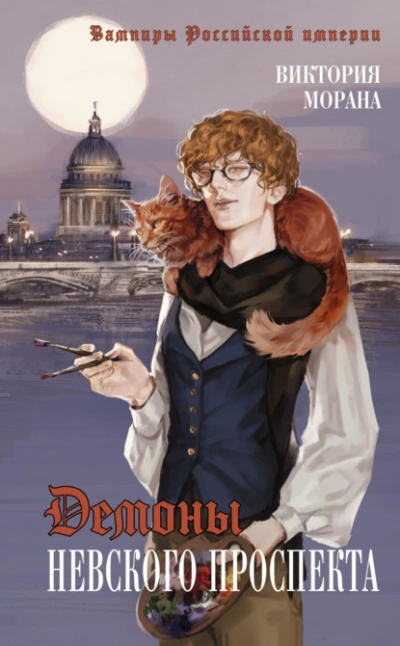 Демоны Невского проспекта - Виктория Морана Лучшие аудиокниги онлайн слушать бесплатно➝ Без остановки, полными циклами! ☆Более 100000 новых книг☆ ➝ Присоединяйтесь ✔️ audioknigi-onlain.com