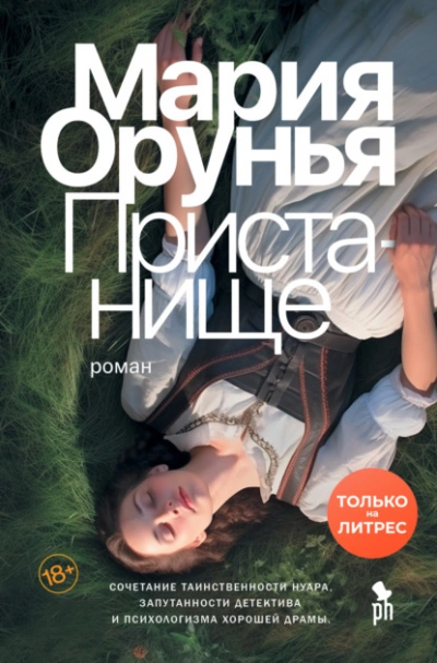 Пристанище - Мария Орунья Лучшие аудиокниги онлайн слушать бесплатно➝ Без остановки, полными циклами! ☆Более 100000 новых книг☆ ➝ Присоединяйтесь ✔️ audioknigi-onlain.com