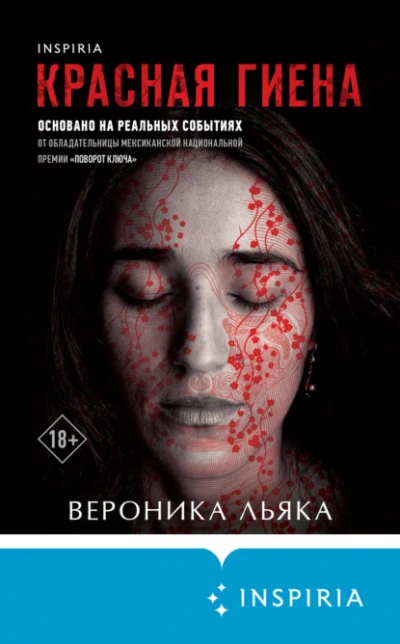 Красная гиена - Вероника Льяка Лучшие аудиокниги онлайн слушать бесплатно➝ Без остановки, полными циклами! ☆Более 100000 новых книг☆ ➝ Присоединяйтесь ✔️ audioknigi-onlain.com
