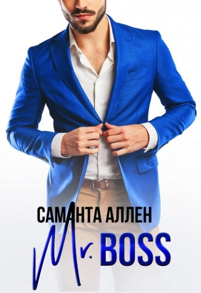 Mr.Boss - Саманта Аллен Лучшие аудиокниги онлайн слушать бесплатно➝ Без остановки, полными циклами! ☆Более 100000 новых книг☆ ➝ Присоединяйтесь ✔️ audioknigi-onlain.com