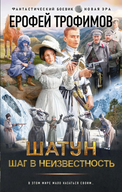 Шаг в неизвестность - Ерофей Трофимов Лучшие аудиокниги онлайн слушать бесплатно➝ Без остановки, полными циклами! ☆Более 100000 новых книг☆ ➝ Присоединяйтесь ✔️ audioknigi-onlain.com