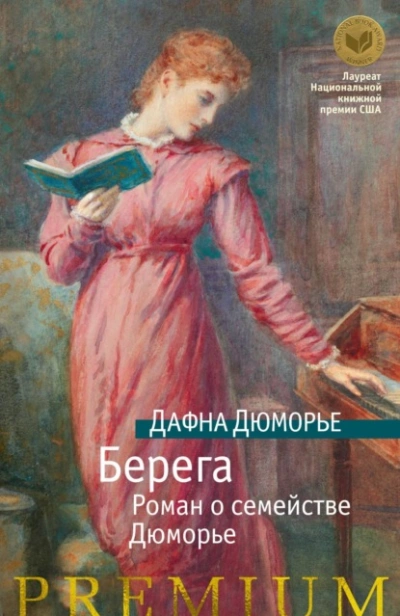 Берега. Роман о семействе Дюморье - Дафна Дю Морье Лучшие аудиокниги онлайн слушать бесплатно➝ Без остановки, полными циклами! ☆Более 100000 новых книг☆ ➝ Присоединяйтесь ✔️ audioknigi-onlain.com
