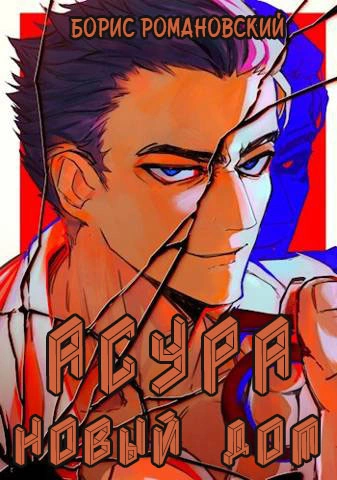 Асура. Новый дом - Борис Романовский Лучшие аудиокниги онлайн слушать бесплатно➝ Без остановки, полными циклами! ☆Более 100000 новых книг☆ ➝ Присоединяйтесь ✔️ audioknigi-onlain.com
