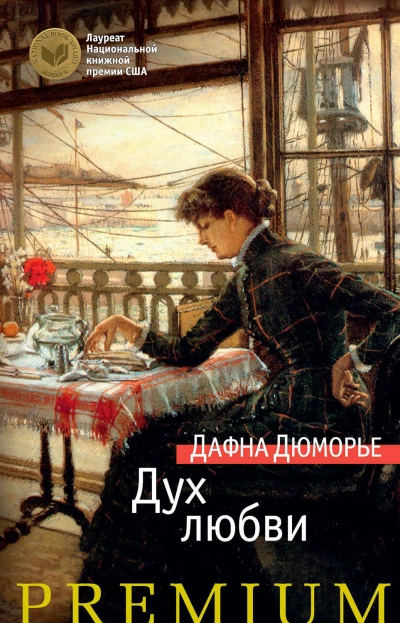 Дух любви - Дафна Дю Морье Лучшие аудиокниги онлайн слушать бесплатно➝ Без остановки, полными циклами! ☆Более 100000 новых книг☆ ➝ Присоединяйтесь ✔️ audioknigi-onlain.com