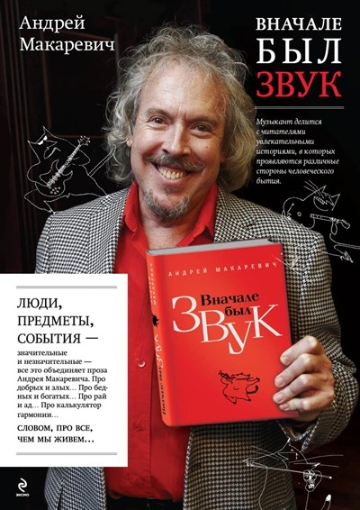 Вначале был звук - Андрей Макаревич Лучшие аудиокниги онлайн слушать бесплатно➝ Без остановки, полными циклами! ☆Более 100000 новых книг☆ ➝ Присоединяйтесь ✔️ audioknigi-onlain.com