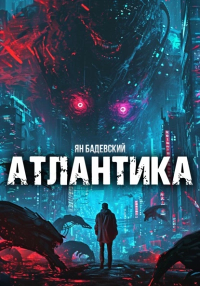 Атлантика - Ян Бадевский Лучшие аудиокниги онлайн слушать бесплатно➝ Без остановки, полными циклами! ☆Более 100000 новых книг☆ ➝ Присоединяйтесь ✔️ audioknigi-onlain.com
