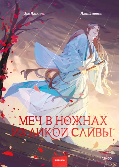 Меч в ножнах из дикой сливы - Зоя Ласкина Лучшие аудиокниги онлайн слушать бесплатно➝ Без остановки, полными циклами! ☆Более 100000 новых книг☆ ➝ Присоединяйтесь ✔️ audioknigi-onlain.com