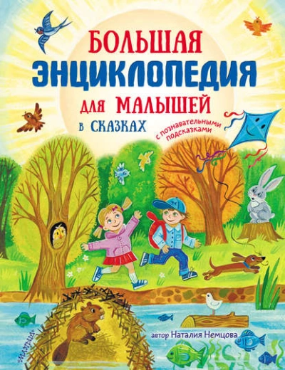 Большая энциклопедия для малышей в сказках - Наталия Немцова Лучшие аудиокниги онлайн слушать бесплатно➝ Без остановки, полными циклами! ☆Более 100000 новых книг☆ ➝ Присоединяйтесь ✔️ audioknigi-onlain.com