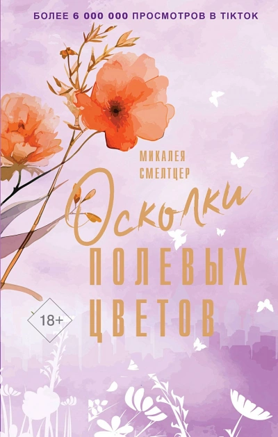 Осколки полевых цветов - Микалея Смелтцер Лучшие аудиокниги онлайн слушать бесплатно➝ Без остановки, полными циклами! ☆Более 100000 новых книг☆ ➝ Присоединяйтесь ✔️ audioknigi-onlain.com