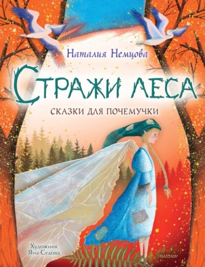 Стражи леса. Сказки для почемучки - Наталия Немцова Лучшие аудиокниги онлайн слушать бесплатно➝ Без остановки, полными циклами! ☆Более 100000 новых книг☆ ➝ Присоединяйтесь ✔️ audioknigi-onlain.com