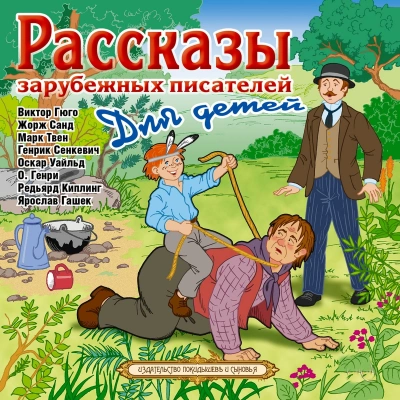 Рассказы зарубежных писателей для детей Лучшие аудиокниги онлайн слушать бесплатно➝ Без остановки, полными циклами! ☆Более 100000 новых книг☆ ➝ Присоединяйтесь ✔️ audioknigi-onlain.com