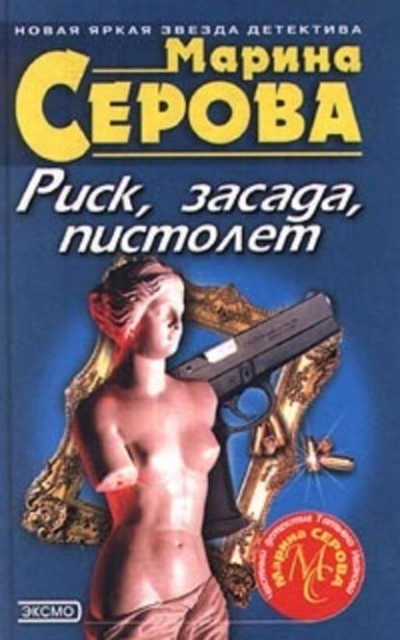 Риск, засада, пистолет - Марина Серова Лучшие аудиокниги онлайн слушать бесплатно➝ Без остановки, полными циклами! ☆Более 100000 новых книг☆ ➝ Присоединяйтесь ✔️ audioknigi-onlain.com