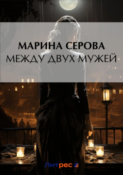 Между двух мужей - Марина Серова Лучшие аудиокниги онлайн слушать бесплатно➝ Без остановки, полными циклами! ☆Более 100000 новых книг☆ ➝ Присоединяйтесь ✔️ audioknigi-onlain.com