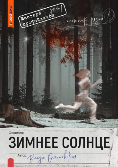 Зимнее солнце - Влада Ольховская Лучшие аудиокниги онлайн слушать бесплатно➝ Без остановки, полными циклами! ☆Более 100000 новых книг☆ ➝ Присоединяйтесь ✔️ audioknigi-onlain.com