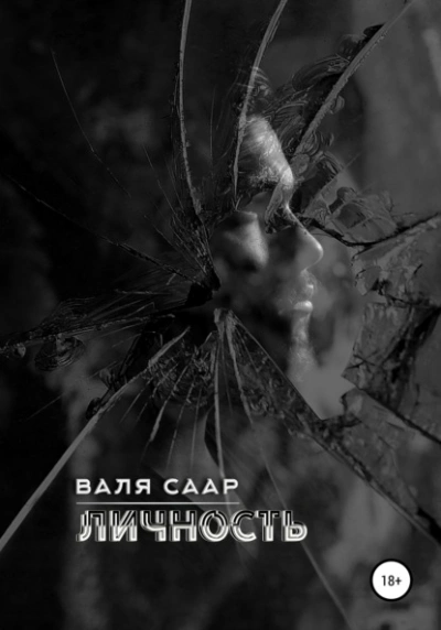 Личность - Валя Саар Лучшие аудиокниги онлайн слушать бесплатно➝ Без остановки, полными циклами! ☆Более 100000 новых книг☆ ➝ Присоединяйтесь ✔️ audioknigi-onlain.com