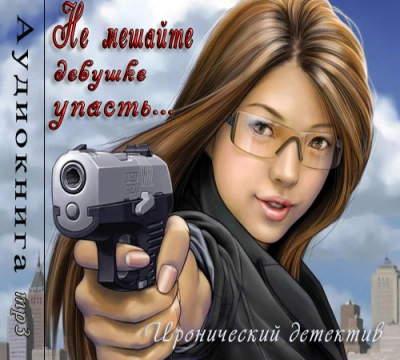 Не мешайте девушке упасть - Фредерик Дар Лучшие аудиокниги онлайн слушать бесплатно➝ Без остановки, полными циклами! ☆Более 100000 новых книг☆ ➝ Присоединяйтесь ✔️ audioknigi-onlain.com