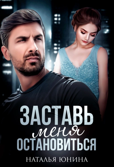 Заставь меня остановиться 1 - Наталья Юнина Лучшие аудиокниги онлайн слушать бесплатно➝ Без остановки, полными циклами! ☆Более 100000 новых книг☆ ➝ Присоединяйтесь ✔️ audioknigi-onlain.com