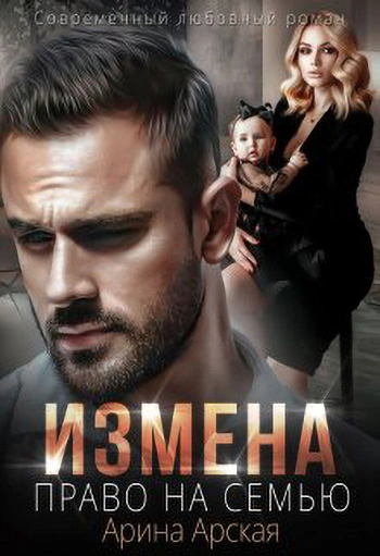 Право на семью - Арина Арская Лучшие аудиокниги онлайн слушать бесплатно➝ Без остановки, полными циклами! ☆Более 100000 новых книг☆ ➝ Присоединяйтесь ✔️ audioknigi-onlain.com
